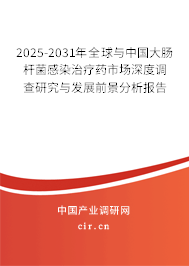 2025-2031年全球與中國大腸桿菌感染治療藥市場深度調(diào)查研究與發(fā)展前景分析報告