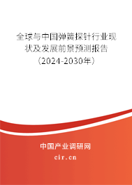 全球與中國(guó)彈簧探針行業(yè)現(xiàn)狀及發(fā)展前景預(yù)測(cè)報(bào)告（2024-2030年）