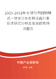 2025-2031年全球與中國(guó)地埋式一體化污水處理設(shè)備行業(yè)現(xiàn)狀研究分析及發(fā)展趨勢(shì)預(yù)測(cè)報(bào)告