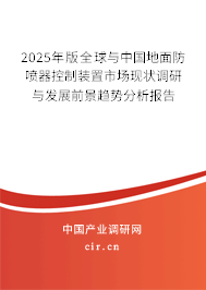2025年版全球與中國(guó)地面防噴器控制裝置市場(chǎng)現(xiàn)狀調(diào)研與發(fā)展前景趨勢(shì)分析報(bào)告
