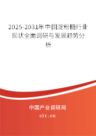 2025-2031年中國(guó)淀粉糖行業(yè)現(xiàn)狀全面調(diào)研與發(fā)展趨勢(shì)分析