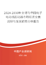 2024-2030年全球與中國電子電動機(jī)起動器市場現(xiàn)狀全面調(diào)研與發(fā)展趨勢分析報告