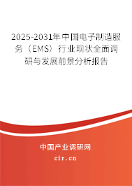 2025-2031年中國電子制造服務(wù)（EMS）行業(yè)現(xiàn)狀全面調(diào)研與發(fā)展前景分析報告
