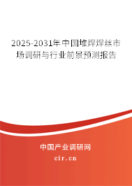 2025-2031年中國(guó)堆焊焊絲市場(chǎng)調(diào)研與行業(yè)前景預(yù)測(cè)報(bào)告