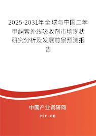 2025-2031年全球與中國二苯甲酮紫外線吸收劑市場現(xiàn)狀研究分析及發(fā)展前景預(yù)測報告