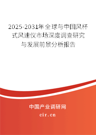 2025-2031年全球與中國(guó)風(fēng)杯式風(fēng)速儀市場(chǎng)深度調(diào)查研究與發(fā)展前景分析報(bào)告