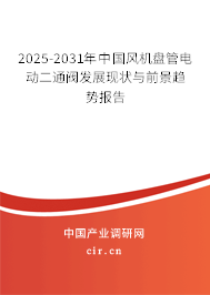 2025-2031年中國風機盤管電動二通閥發(fā)展現(xiàn)狀與前景趨勢報告 2025-2031年中國風機盤管電動二通閥發(fā)展現(xiàn)狀與前景趨勢報告