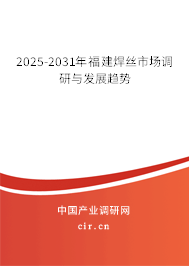2025-2031年福建焊絲市場調(diào)研與發(fā)展趨勢 2025-2031年福建焊絲市場調(diào)研與發(fā)展趨勢