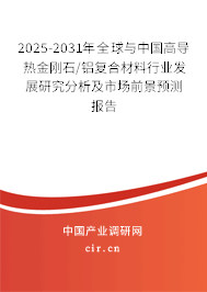 2025-2031年全球與中國高導(dǎo)熱金剛石/鋁復(fù)合材料行業(yè)發(fā)展研究分析及市場前景預(yù)測報(bào)告