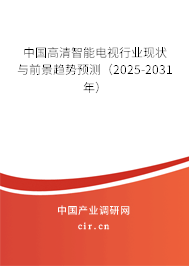 中國(guó)高清智能電視行業(yè)現(xiàn)狀與前景趨勢(shì)預(yù)測(cè)（2024-2030年）