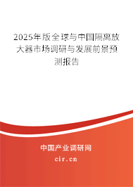 2025年版全球與中國隔離放大器市場調(diào)研與發(fā)展前景預測報告