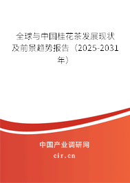 全球與中國桂花茶發(fā)展現(xiàn)狀及前景趨勢報告(2025-2031年) 全球與中國桂花茶發(fā)展現(xiàn)狀及前景趨勢報告(2025-2031年)