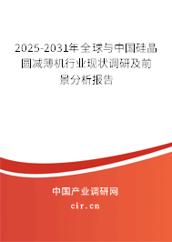2025-2031年全球與中國(guó)硅晶圓減薄機(jī)行業(yè)現(xiàn)狀調(diào)研及前景分析報(bào)告 2025-2031年全球與中國(guó)硅晶圓減薄機(jī)行業(yè)現(xiàn)狀調(diào)研及前景分析報(bào)告