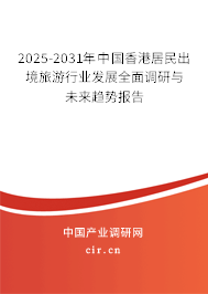 2025-2031年中國香港居民出境旅游行業(yè)發(fā)展全面調研與未來趨勢報告
