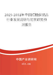 2025-2031年中國紅糖保健品行業(yè)發(fā)展調(diào)研與前景趨勢(shì)預(yù)測(cè)報(bào)告