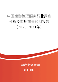 中國后勤管理服務行業(yè)調查分析及市場前景預測報告（2025-2031年）