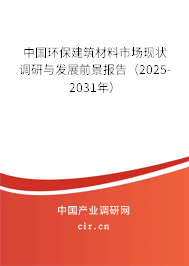 中國環(huán)保建筑材料市場現(xiàn)狀調(diào)研與發(fā)展前景報告（2024-2030年）