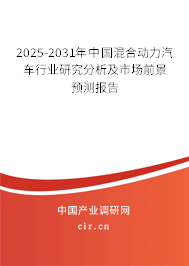 2025-2031年中國混合動(dòng)力汽車行業(yè)研究分析及市場前景預(yù)測報(bào)告