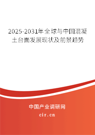 2025-2031年全球與中國混凝土臺面發(fā)展現(xiàn)狀及前景趨勢 2025-2031年全球與中國混凝土臺面發(fā)展現(xiàn)狀及前景趨勢