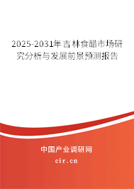 2025-2031年吉林食醋市場(chǎng)研究分析與發(fā)展前景預(yù)測(cè)報(bào)告