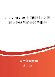 2025-2031年中國(guó)精制茶發(fā)展現(xiàn)狀分析與前景趨勢(shì)報(bào)告 2025-2031年中國(guó)精制茶發(fā)展現(xiàn)狀分析與前景趨勢(shì)報(bào)告