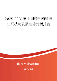 2025-2031年中國精制糖漿行業(yè)現(xiàn)狀與發(fā)展趨勢分析報(bào)告