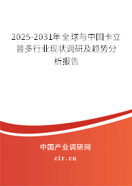 2025-2031年全球與中國卡立普多行業(yè)現(xiàn)狀調(diào)研及趨勢(shì)分析報(bào)告 2025-2031年全球與中國卡立普多行業(yè)現(xiàn)狀調(diào)研及趨勢(shì)分析報(bào)告