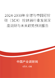 2024-2030年全球與中國(guó)可控硅（SCR）控制器行業(yè)發(fā)展深度調(diào)研與未來(lái)趨勢(shì)預(yù)測(cè)報(bào)告