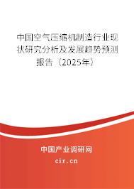 中國空氣壓縮機制造行業(yè)現狀研究分析及發(fā)展趨勢預測報告（2025年）