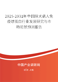 2025-2031年中國狂犬病人免疫球蛋白行業(yè)發(fā)展研究與市場前景預(yù)測報告