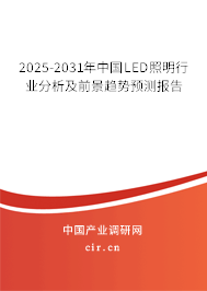 2025-2031年中國LED照明行業(yè)分析及前景趨勢(shì)預(yù)測(cè)報(bào)告
