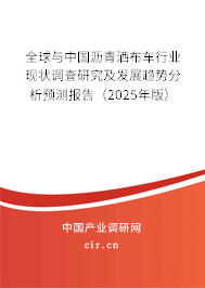 全球與中國(guó)瀝青灑布車(chē)行業(yè)現(xiàn)狀調(diào)查研究及發(fā)展趨勢(shì)分析預(yù)測(cè)報(bào)告（2025年版）