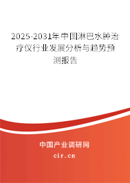 2025-2031年中國(guó)淋巴水腫治療儀行業(yè)發(fā)展分析與趨勢(shì)預(yù)測(cè)報(bào)告