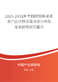 2025-2031年中國硫酸黏菌素類產(chǎn)品市場深度調(diào)查分析及發(fā)展趨勢研究報告