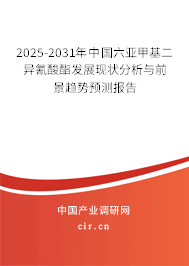 2025-2031年中國(guó)六亞甲基二異氰酸酯發(fā)展現(xiàn)狀分析與前景趨勢(shì)預(yù)測(cè)報(bào)告