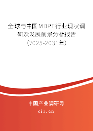 全球與中國(guó)MDPE行業(yè)現(xiàn)狀調(diào)研及發(fā)展前景分析報(bào)告（2025-2031年）