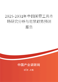 中國美容工具行業(yè)現(xiàn)狀調(diào)研分析與市場前景預(yù)測（2025-2031年）
