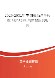 2025-2031年中國蜜糖洋芋片市場現(xiàn)狀分析與前景趨勢報(bào)告