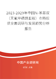 2023-2029年中國N-苯基雙（三氟甲磺酰亞胺）市場現(xiàn)狀全面調(diào)研與發(fā)展趨勢分析報(bào)告