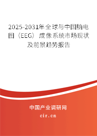 2025-2031年全球與中國腦電圖（EEG）成像系統(tǒng)市場現(xiàn)狀及前景趨勢報告