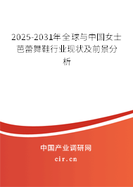 2025-2031年全球與中國(guó)女士芭蕾舞鞋行業(yè)現(xiàn)狀及前景分析
