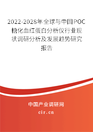 2022-2028年全球與中國(guó)POC糖化血紅蛋白分析儀行業(yè)現(xiàn)狀調(diào)研分析及發(fā)展趨勢(shì)研究報(bào)告