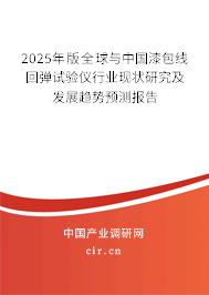 2025年版全球與中國(guó)漆包線回彈試驗(yàn)儀行業(yè)現(xiàn)狀研究及發(fā)展趨勢(shì)預(yù)測(cè)報(bào)告 2025年版全球與中國(guó)漆包線回彈試驗(yàn)儀行業(yè)現(xiàn)狀研究及發(fā)展趨勢(shì)預(yù)測(cè)報(bào)告
