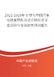 2022-2028年全球與中國(guó)汽車電磁兼容性測(cè)試市場(chǎng)現(xiàn)狀深度調(diào)研與發(fā)展趨勢(shì)預(yù)測(cè)報(bào)告