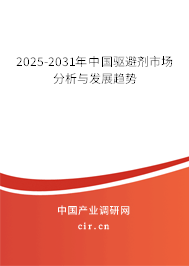 2025-2031年中國(guó)驅(qū)避劑市場(chǎng)分析與發(fā)展趨勢(shì)
