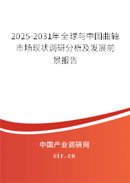 2025-2031年全球與中國曲軸市場(chǎng)現(xiàn)狀調(diào)研分析及發(fā)展前景報(bào)告 2025-2031年全球與中國曲軸市場(chǎng)現(xiàn)狀調(diào)研分析及發(fā)展前景報(bào)告