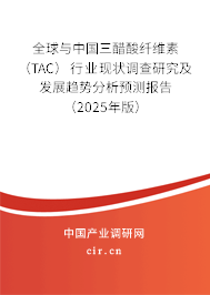 全球與中國(guó)三醋酸纖維素（TAC）行業(yè)現(xiàn)狀調(diào)查研究及發(fā)展趨勢(shì)分析預(yù)測(cè)報(bào)告（2025年版）