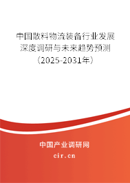 中國散料物流裝備行業(yè)發(fā)展深度調研與未來趨勢預測（2025-2031年）