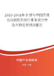 2025-2031年全球與中國(guó)三維運(yùn)動(dòng)捕捉系統(tǒng)行業(yè)發(fā)展分析及市場(chǎng)前景預(yù)測(cè)報(bào)告 2025-2031年全球與中國(guó)三維運(yùn)動(dòng)捕捉系統(tǒng)行業(yè)發(fā)展分析及市場(chǎng)前景預(yù)測(cè)報(bào)告