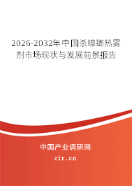 2026-2032年中國殺蟑螂熱霧劑市場現(xiàn)狀與發(fā)展前景報告 2026-2032年中國殺蟑螂熱霧劑市場現(xiàn)狀與發(fā)展前景報告